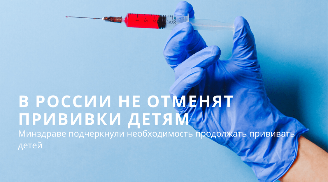 В России не будут останавливать плановую вакцинацию детей из-за пандемии коронавируса