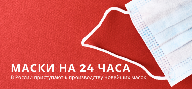 В России начнут производить маски, которые можно будет носить до 24 часов