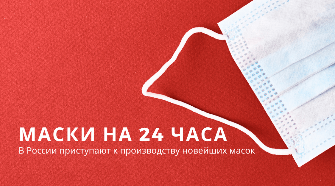 В России начнут производить маски, которые можно будет носить до 24 часов