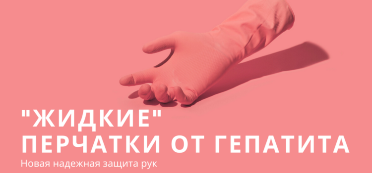 “Жидкие” перчатки для защиты рук от вирусов разработали в России