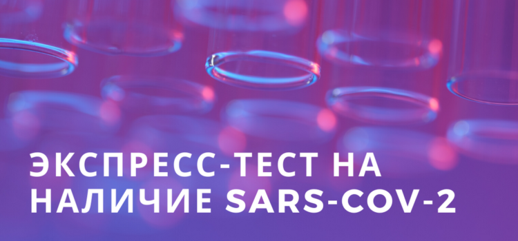 «Генериум» зарегистрировал экспресс-тест на наличие SARS-COV-2