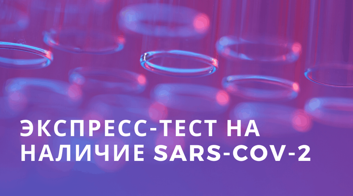 «Генериум» зарегистрировал экспресс-тест на наличие SARS-COV-2