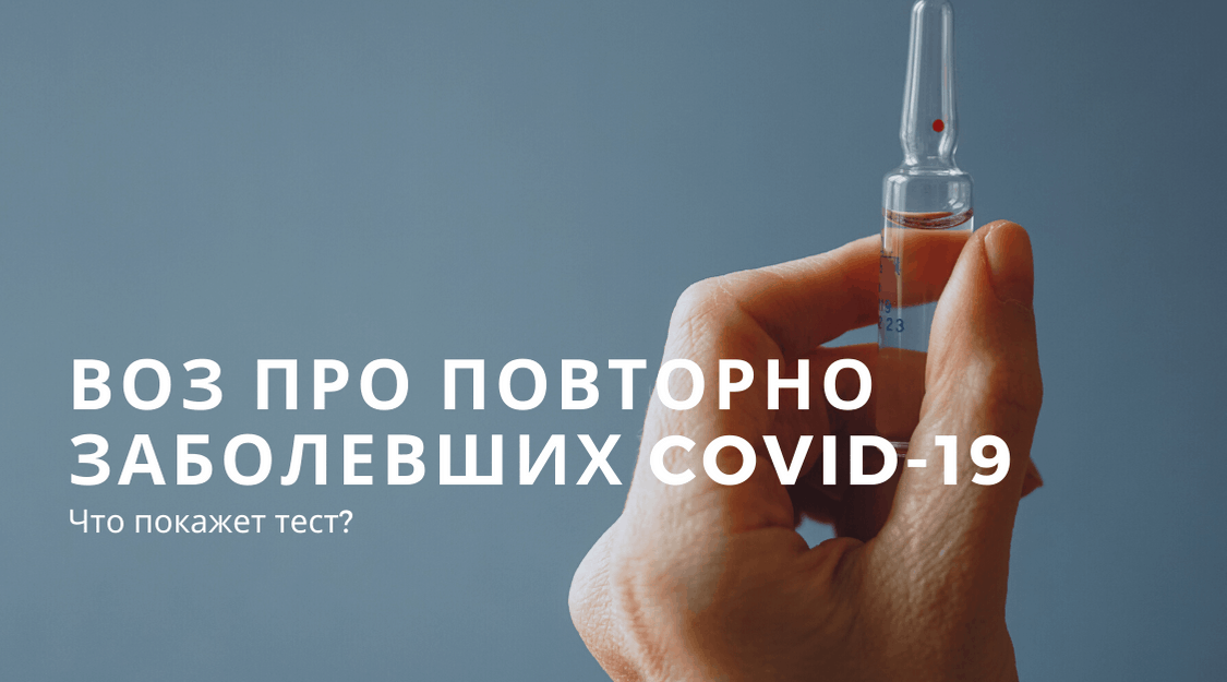 Проблемы лечения COVID-19: в ВОЗ объяснили феномен повторно заболевших пациентов