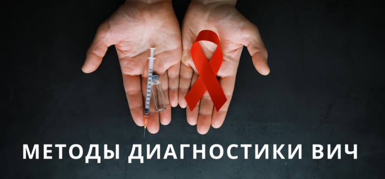 Диагностика ВИЧ-инфекции