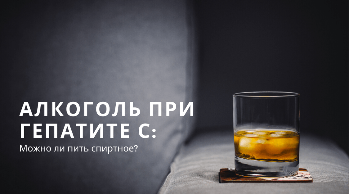 Алкоголь при гепатите С: можно ли пить спиртное?