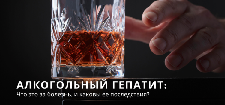 Алкогольный гепатит и его последствия для организма
