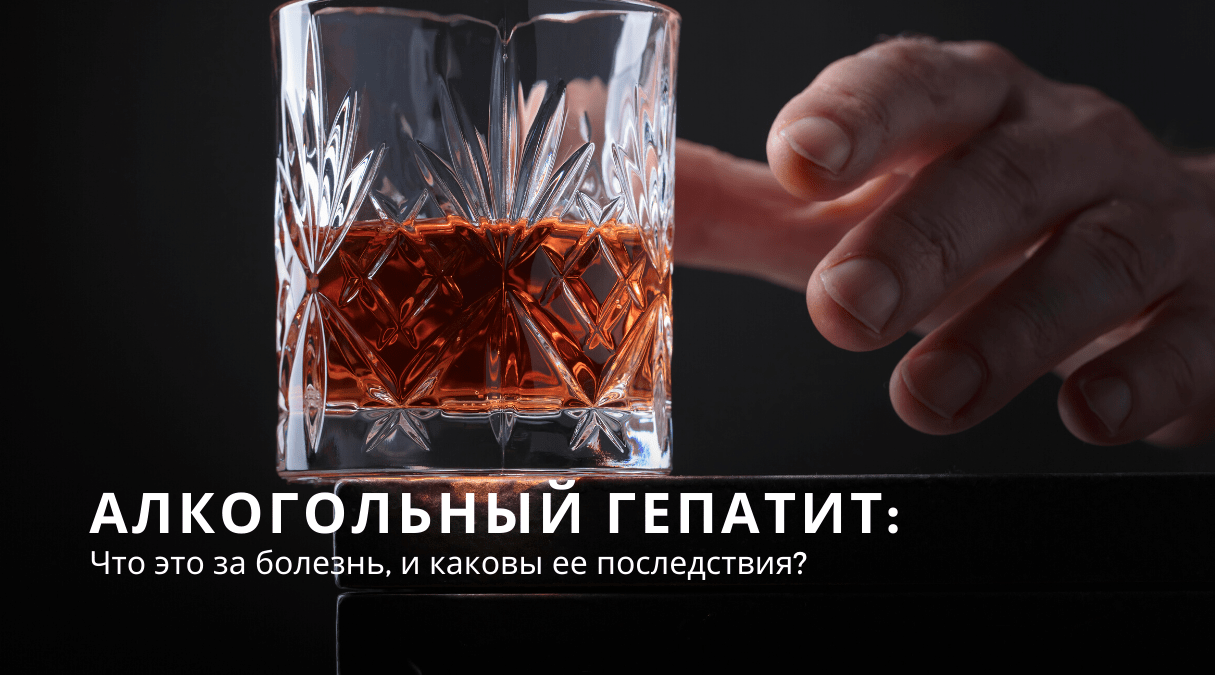 Алкогольный гепатит и его последствия для организма