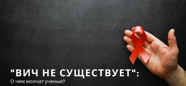 «ВИЧ не существует», или о чем молчат ученые