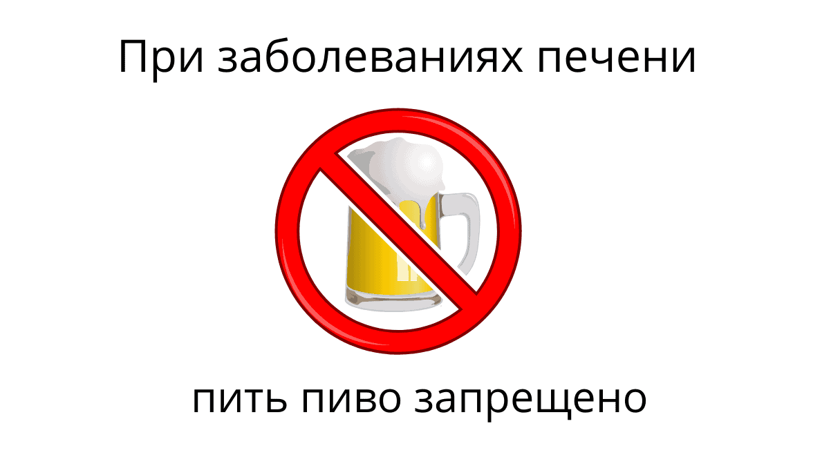 Безалкогольное пиво при диабете. Безалкогольное пиво и печень. Можно ли при циррозе печени пить безалкогольное пиво.