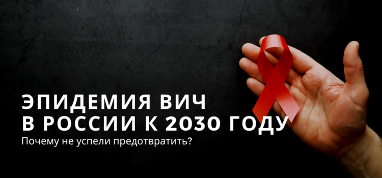 Россия не успеет остановить эпидемию СПИДа к 2030 году