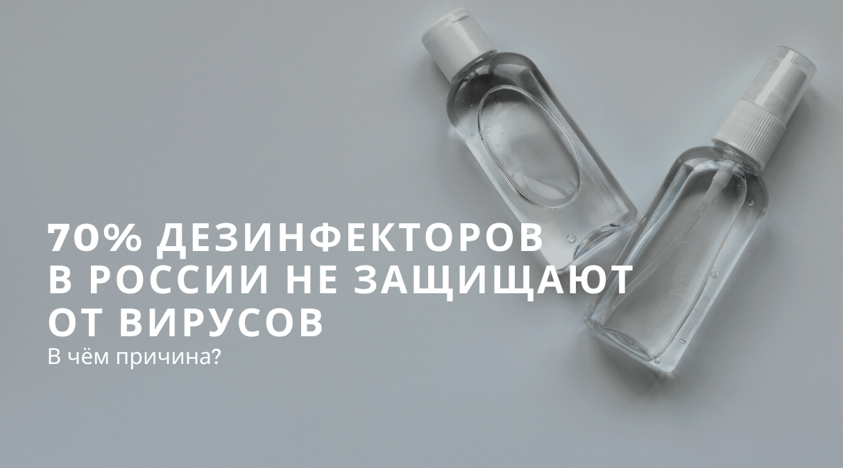 Большинство дезинфекторов на российском рынке не защищают от бактерий, вирусов и возбудителей болезней