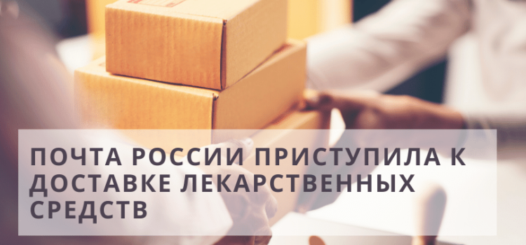 Почта России приступила к доставке лекарственных средств