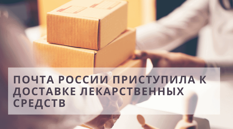 Почта России приступила к доставке лекарственных средств