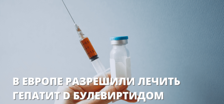 В Европе разрешили лечить гепатит D булевиртидом
