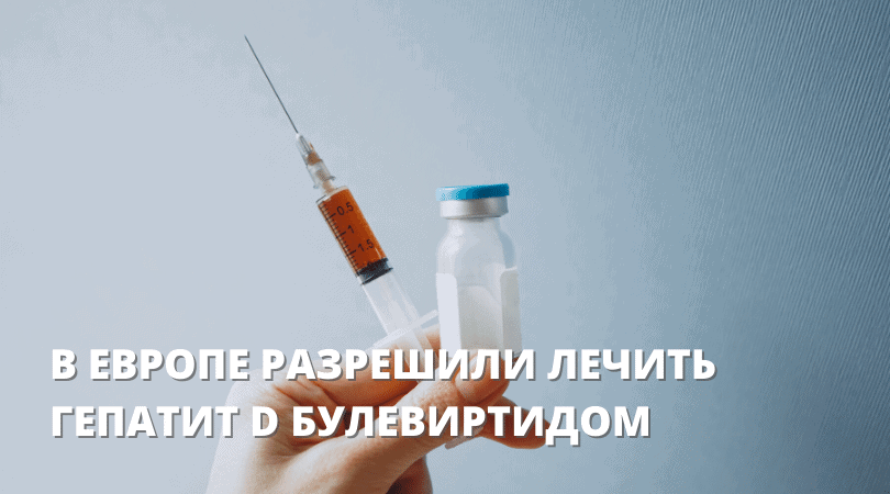 В Европе разрешили лечить гепатит D булевиртидом