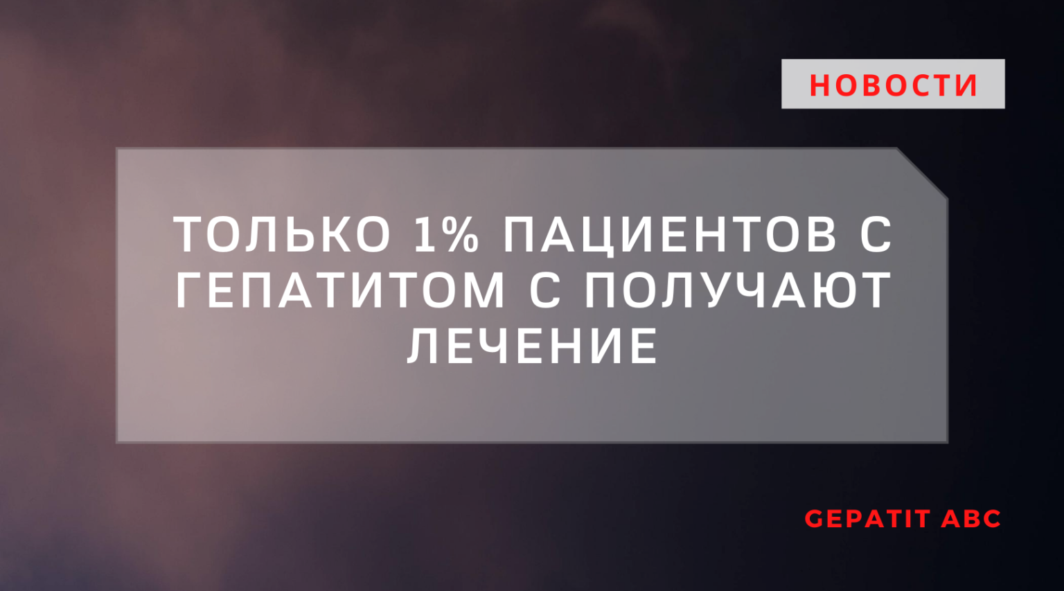 Пациенты с гепатитом c из Подмосковья. Гепатит с Романова Ольга.com.