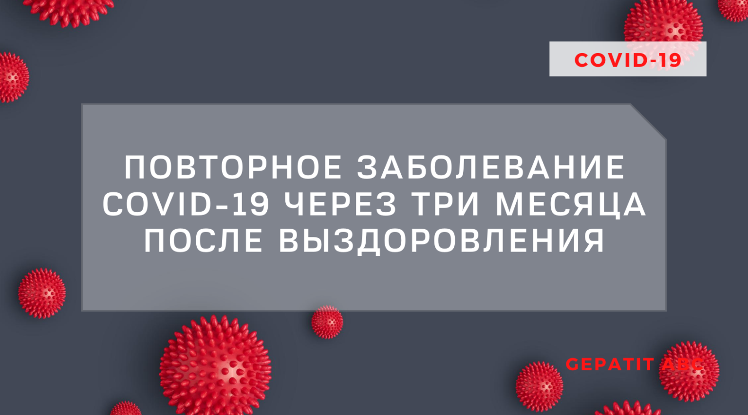 Можно ли повторно заразиться. Повторное заболевание коронавирусом после выздоровления. Повторно заразившиеся коронавирусом через месяц после выздоровления. Через месяц повторно заболел коронавирусом. После выздоровления от коронавируса.