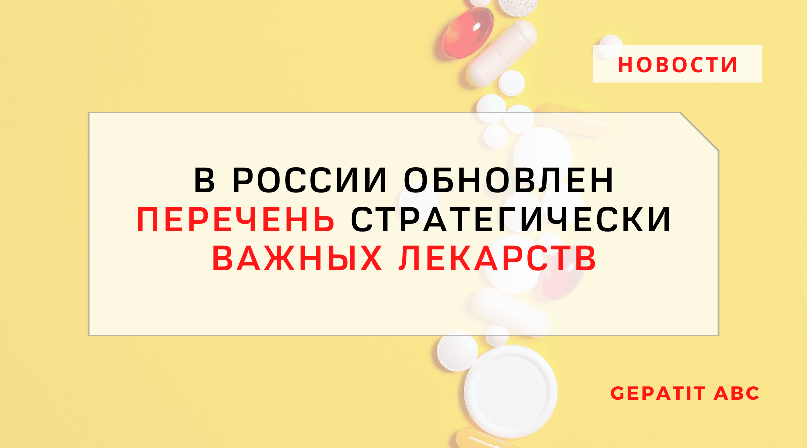В России обновлен перечень стратегически важных лекарств
