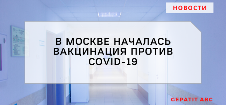В Москве началась вакцинация против COVID-19