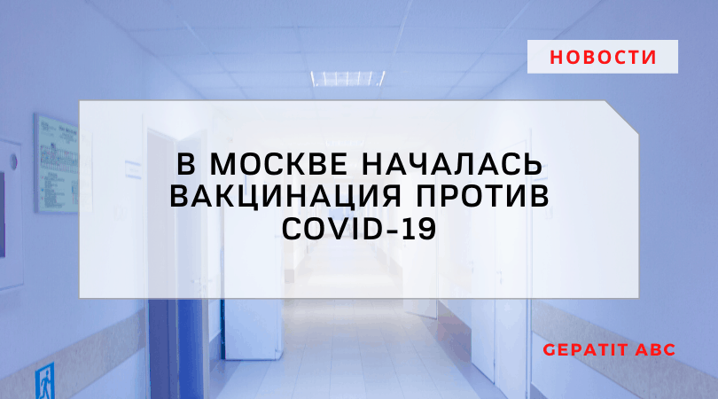 В Москве началась вакцинация против COVID-19