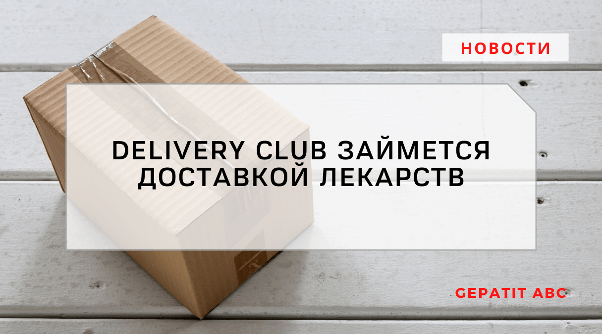 Delivery Club займется доставкой лекарств