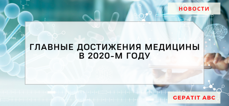 Главные достижения в области медицины в 2020 году