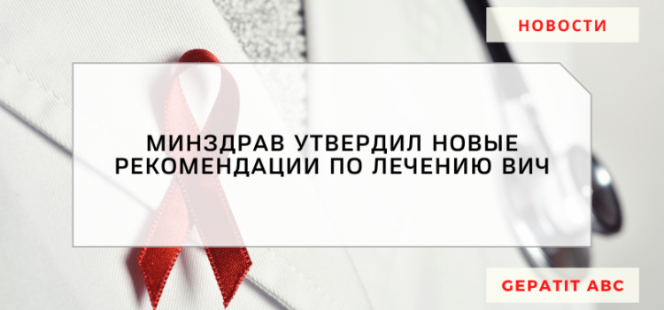 Минздрав России утвердил новые клинические рекомендации по лечению ВИЧ-инфекции