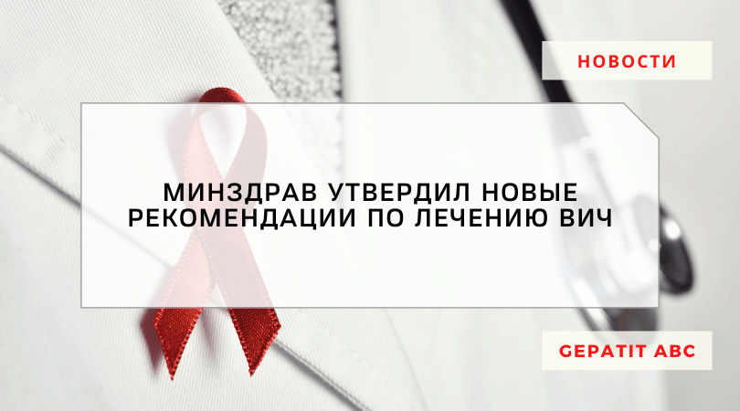 Минздрав России утвердил новые клинические рекомендации по лечению ВИЧ-инфекции