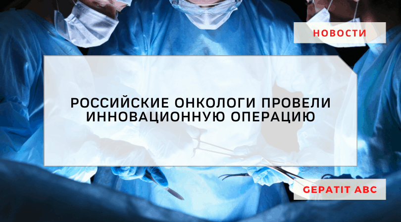 Российские онкологи первыми в мире провели изолированную перфузию головного мозга