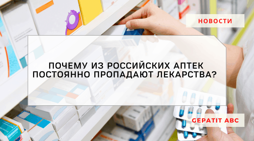 Почему из аптек постоянно пропадают лекарства?