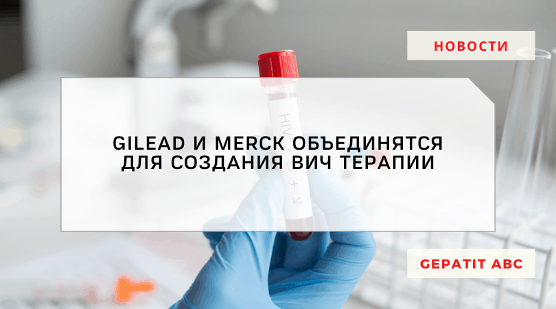 Gilead и Merck будут создавать терапию для лечения ВИЧ