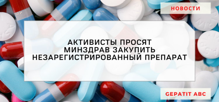 Активисты просят Минздрав закупить незарегистрированный препарат