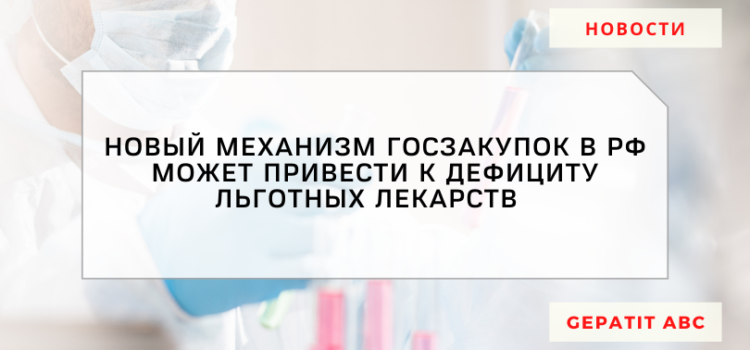 Новый механизм госзакупок в РФ может привести к дефициту льготных лекарств