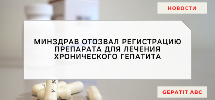 Минздрав отменил регистрацию препарата против ХГВ 