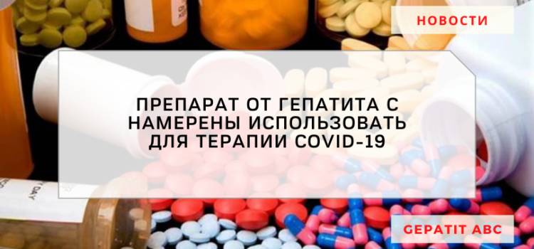 Cadila Healthcare намерена использовать препарат от Гепатита C для терапии COVID-19