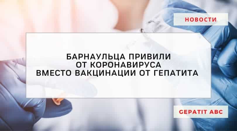 Барнаульца по ошибке вакцинировали от COVID-19