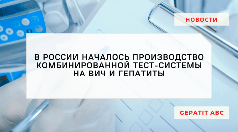 В России открылось производство комбинированных тестов на ВИЧ и гепатиты