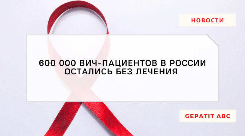 Инфографика: 600 000 пациентов с ВИЧ остались без лечения