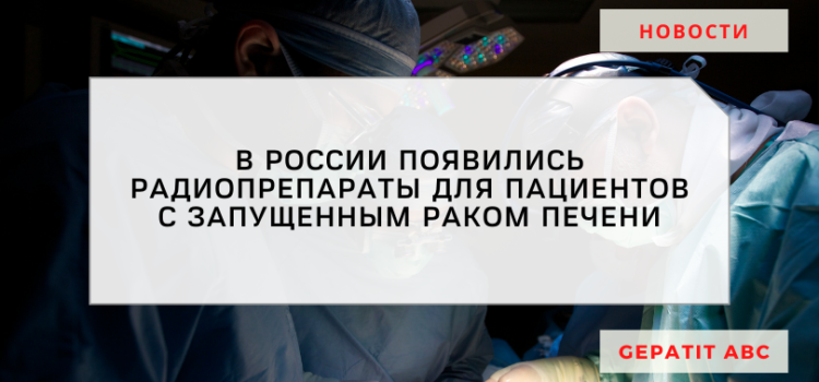 В России появились препараты для пациентов с раком печени
