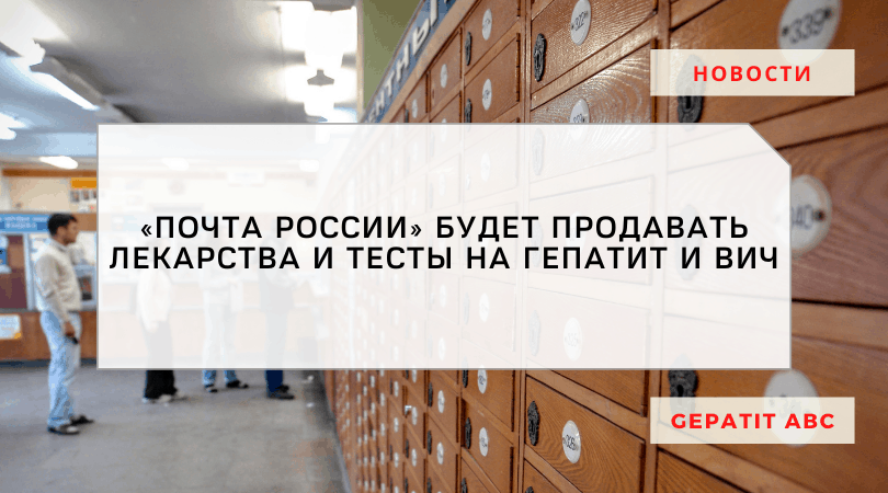 «Почта России» будет продавать лекарства и тесты на гепатит и ВИЧ