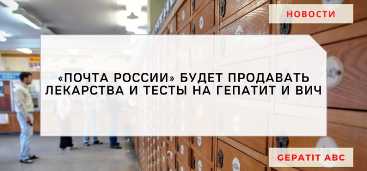 «Почта России» будет продавать лекарства от гепатита и ВИЧ