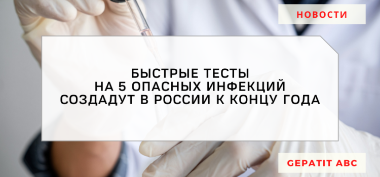 В России создадут быстрые тесты сразу на 5 опасных инфекций