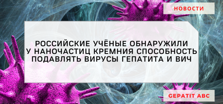 Российские учёные обнаружили, что наночастицы кремния могут подавлять вирусы гепатита и ВИЧ