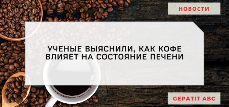 Как кофе влияет на состояние печени?
