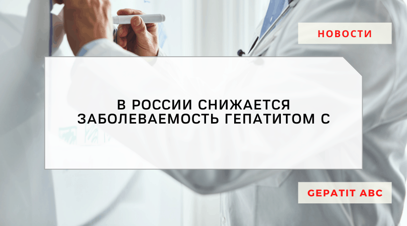 В России с 2009 года снижается заболеваемость гепатитом С