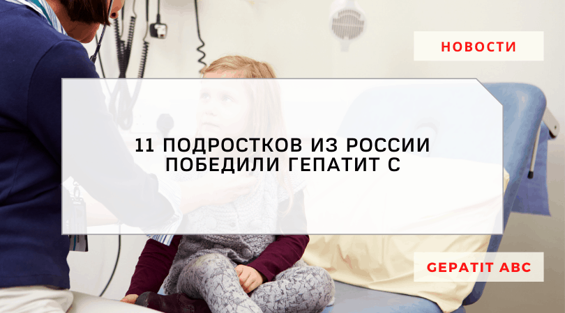Как 11 подростков из России победили гепатит С?