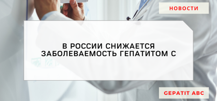 В РФ с 2009 года снижается заболеваемость гепатитом С