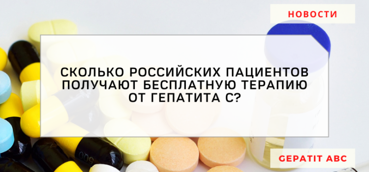 Бесплатную терапию от гепатита С в России получают меньше 1% пациентов
