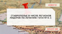 В числе регионов-лидеров по лечению гепатита C оказался Ставропольский край