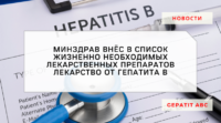 Минздрав внёс в ЖНЛВП лекарство от гепатита В